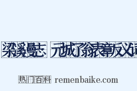 梁溪漫志·元城了翁表章反义词是什么意思的图片